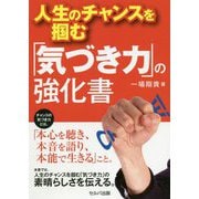 人生のチャンスを掴む「気づき力」の強化書 [単行本]