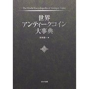 世界アンティークコイン大事典 [事典辞典]