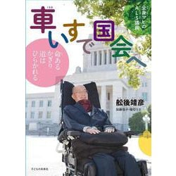 全身マヒのALS議員 車いすで国会へ―命あるかぎり道はひらかれる [絵本]