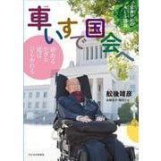 全身マヒのALS議員 車いすで国会へ―命あるかぎり道はひらかれる [絵本]