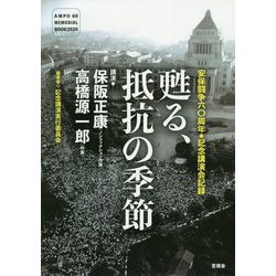 安保闘争六〇周年記念講演会記録 甦る、抵抗の季節 [単行本]
