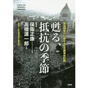 安保闘争六〇周年記念講演会記録 甦る、抵抗の季節 [単行本]