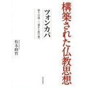 構築された仏教思想 ツォンカパ―悟りへの道-三乗から真の一乗へ [全集叢書]