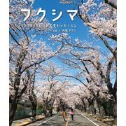 フクシマ―2011年3月11日から変わったくらし [絵本]