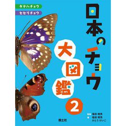 日本のチョウ大図鑑〈2〉タテハチョウ・セセリチョウ [図鑑]