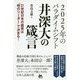 2025年のパラダイムシフト 井深大の箴言―21世紀日本の盛衰は"時のリーダー"で決まる! [単行本]