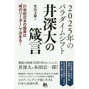 2025年のパラダイムシフト 井深大の箴言―21世紀日本の盛衰は"時のリーダー"で決まる! [単行本]