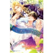 最後の王と最愛オメガ(リンクスロマンス) [新書]