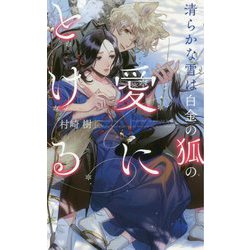 清らかな雪は白金の狐の愛にとける(リンクスロマンス) [新書]