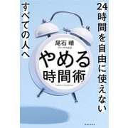 やめる時間術―24時間を自由に使えないすべての人へ [単行本]