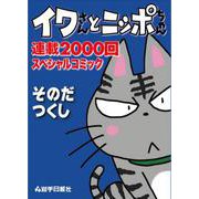 イワさんとニッポちゃん連載2000回スペシャルコミック [単行本]