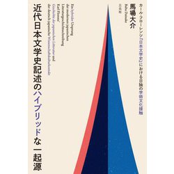 近代日本文学史記述のハイブリッドな一起源―カール・フローレンツ『日本文学史』における日独の学術文化接触 [単行本]