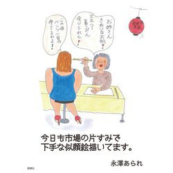 今日も市場の片すみで下手な似顔絵描いてます。 [単行本]