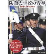 防衛大学校の青春（DVD） WAC-D675－若き防人たちの365日 [単行本]