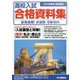 首都圏版 高校入試合格資料集〈2021年度用〉 [全集叢書]