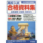 首都圏版 高校入試合格資料集〈2021年度用〉 [全集叢書]