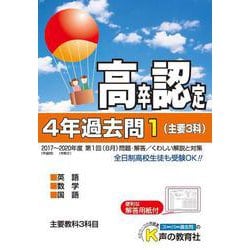 ヨドバシ Com 高卒程度認定試験4年過去問1 主要3科 英語 数学 国語 2 全集叢書 通販 全品無料配達