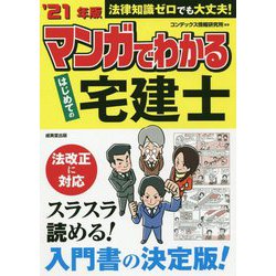 マンガでわかるはじめての宅建士〈'21年版〉 [単行本]
