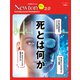 Newton ライト2.0 死とは何か [ムックその他]