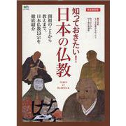 知っておきたい！日本の仏教 完全保存版-開祖のことから教えまで、日本仏教13宗を徹底紹介（エイムック 4729） [ムックその他]