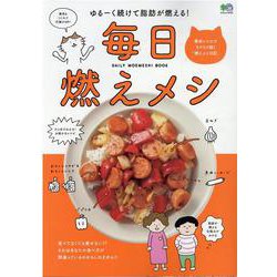 毎日燃えメシ-ゆるーく続けて脂肪が燃える！（エイムック 4731） [ムックその他]