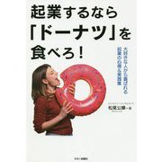 起業するならドーナツを食べろ!―大好きな人から喜ばれる起業の心得&実践集 [単行本]