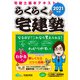 らくらく宅建塾〈2021年版〉 [単行本]
