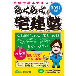 らくらく宅建塾〈2021年版〉 [単行本]