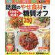 話題のやせ食材で糖質オフ350品-10分で完成！ 水煮缶・おから・鶏むね・もやし・きのこ（ONE COOKING MOOK） [ムックその他]