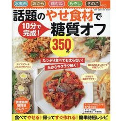 話題のやせ食材で糖質オフ350品-10分で完成！ 水煮缶・おから・鶏むね・もやし・きのこ（ONE COOKING MOOK） [ムックその他]