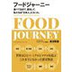 フードジャーニー―食べて生きて、旅をして、私たちは「日本人」になった(ハンカチーフ・ブックス) [単行本]