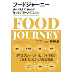 フードジャーニー―食べて生きて、旅をして、私たちは「日本人」になった(ハンカチーフ・ブックス) [単行本]