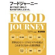 フードジャーニー―食べて生きて、旅をして、私たちは「日本人」になった(ハンカチーフ・ブックス) [単行本]