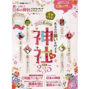 願いが叶う日本の神社ベストランキングmini 最新版-あなたの願いを叶える神社（晋遊舎ムック） [ムックその他]