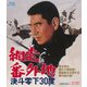 網走番外地 決斗零下30度 [Blu-ray Disc]