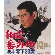 網走番外地 決斗零下30度