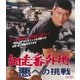 網走番外地 悪への挑戦 [Blu-ray Disc]