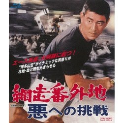 ヨドバシ.com - 網走番外地 悪への挑戦 [Blu-ray Disc] 通販【全品無料配達】