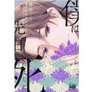 僕は先日死にました。（donna COMICS） [コミック]