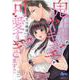 鬼上司のヤキモチが可愛すぎます!! 1（donna COMICS） [コミック]