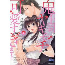 鬼上司のヤキモチが可愛すぎます!! 1（donna COMICS） [コミック]