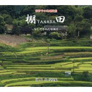 南伊予の地域遺産 棚田―写しだされた原風景 河野豊写真集 復刻版 [単行本]