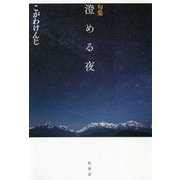 句集 澄める夜(炎環叢書) [単行本]
