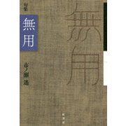 句集 無用(炎環叢書) [単行本]