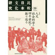 比較日本文化研究〈第20号〉特集 人文社会科学の四半世紀を振り返る [全集叢書]