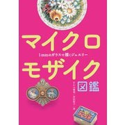 マイクロモザイク図鑑―1mmのガラスで描くジュエリー [図鑑]