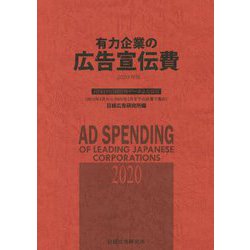 ヨドバシ.com - 有力企業の広告宣伝費〈2020年版〉NEEDS日経財務データ 