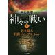 神々の戦い〈2〉若き超人伯爵ジョンブル・ジョン [単行本]
