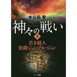 神々の戦い〈2〉若き超人伯爵ジョンブル・ジョン [単行本]