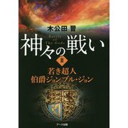 神々の戦い〈2〉若き超人伯爵ジョンブル・ジョン [単行本]